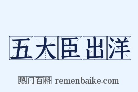 五大臣出洋是什么意思的图片